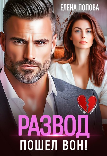 «Развод. Пошел вон!» Елена Попова