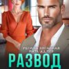 «Развод без правил. Месть в комплекте» Регина Янтарная, Рита Адлер