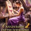«Скандальные скетчи попаданки, или Как найти работу» Леся Рысёнок, Алена Ягинская