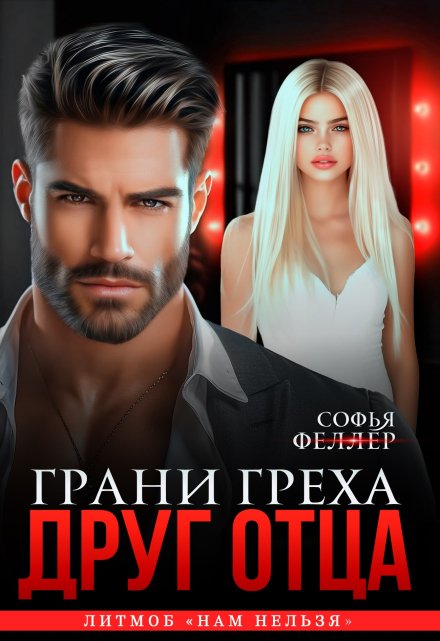 «Друг отца. Грани греха» Софья Феллер