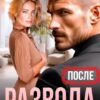«После развода. Бывшая любимая жена» Анна Томченко