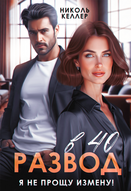 «Развод в 40. Я не прощу измену!» Николь Келлер