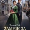 «Замуж за незнакомца» Теона Рэй
