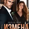 «Измена. Сквозь боль» Аелла Мэл