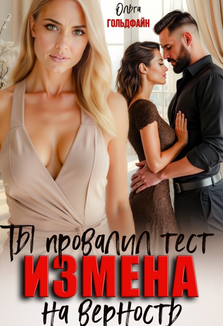 «Измена. Ты провалил тест на верность» Ольга Гольдфайн