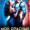 «Мой опасный космобосс. Контракт на страсть» Астрея Небесная