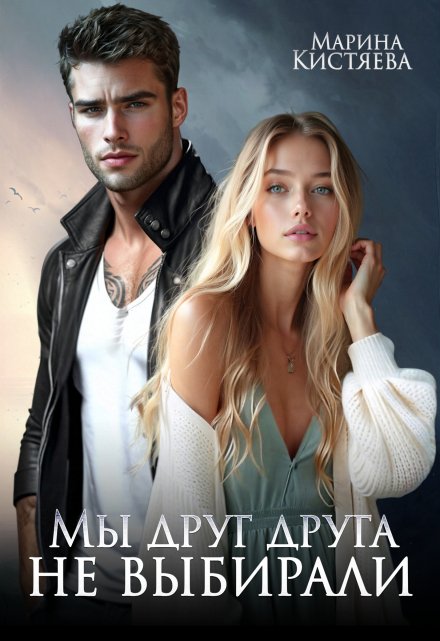 «Мы друг друга не выбирали» Марина Кистяева