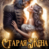 «Старая жена, или Развод с драконом» София Руд.