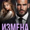 «Измена. Плата за неверность» Майя Стронская