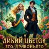 «Дикий цветок Его драконьего Высочества» Лидия Миленина