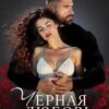 «Черная любовь Шаха» Амина Асхадова