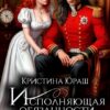 «Исполняющая обязанности жены генерала дракона» Кристина Юраш