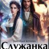 «Служанка для последнего из драконьего рода» Наталья Кошка