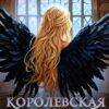 «Королевская кровь-13. Часть 2» Котова Ирина