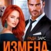 «Измена. Два удара в сердце.» Рада Зарс