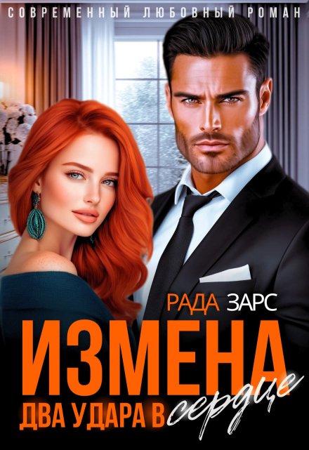 «Измена. Два удара в сердце.» Рада Зарс