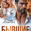 «Бывшие. Нас стало трое» Дана Денисова
