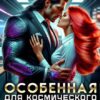 «Особенная для Космического Босса» Карина Вознесенская