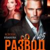«Развод в 45. Как наказать предателя» Ксюша Иванова