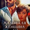 «Маленькая женщина для Большого» Мария Зайцева