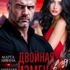 «Двойная измена. Гори в аду, любимый» Марта Левина, Амелия Мур