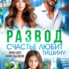 «Развод. Счастье любит тишину» Анна Барс , Юлия Пылаева