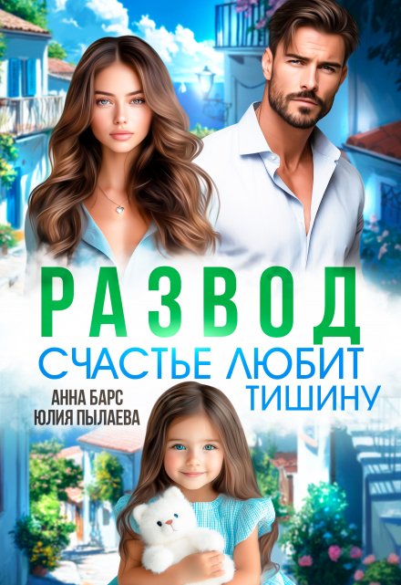 «Развод. Счастье любит тишину» Анна Барс , Юлия Пылаева