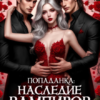 «Попаданка: Наследие Вампиров» Marta Rau