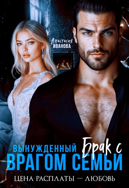 «Вынужденный брак с врагом семьи. Цена расплаты — любовь» Анастасия Иванoва