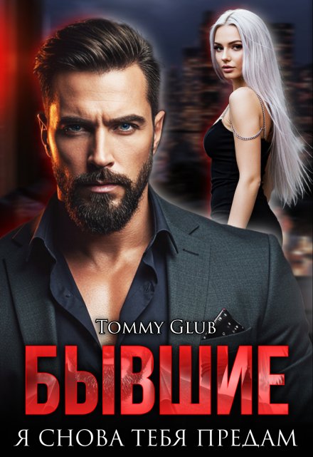 «Бывшие. Я снова тебя предам» Tommy Glub