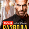«После развода все сложно.» Анна Томченко