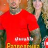 «Разведёнка для Сердцееда» Ольга Шо