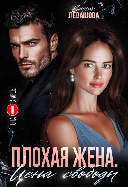 «Плохая жена. Цена свободы» Елена Левашова