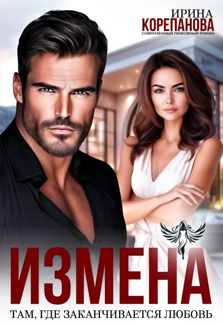 «Измена. Там, где заканчивается любовь» Ирина Корепанова