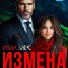 «Измена. Разлучница в нашем доме.» Рада Зарс