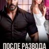 «После развода. А любит он совсем другую» Даша Черничная