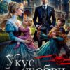 «Укус любви. История одной гувернантки» Екатерина Тимошина