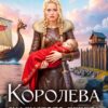 «Королева скалистого берега 2» Любовь Оболенская