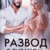 «Развод с тираном» Салиева Александра, Анастасия Пырченкова