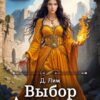 Читать онлайн «Выбор Алессы» Дмитрий Лим
