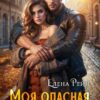 «Моя опасная Милашка» Елена Рейн