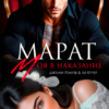 «Марат. Моя в наказание» Джулия Ромуш, Ая Кучер