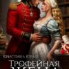 «Трофейная жена генерала дракона» Кристина Юраш