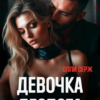 «Девочка Деспота» Олли Серж