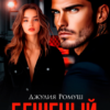 «Бешеный. Сделаю своей» Джулия Ромуш