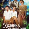«Хозяйка старого дома, или Жена поневоле» Кира Рамис