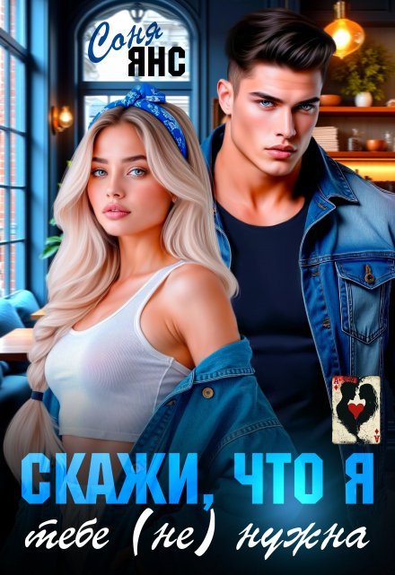 «Скажи, что я тебе (не) нужна» Соня Янс
