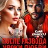 «После развода. Уроки любви для взрослой девочки» Юлия Крынская