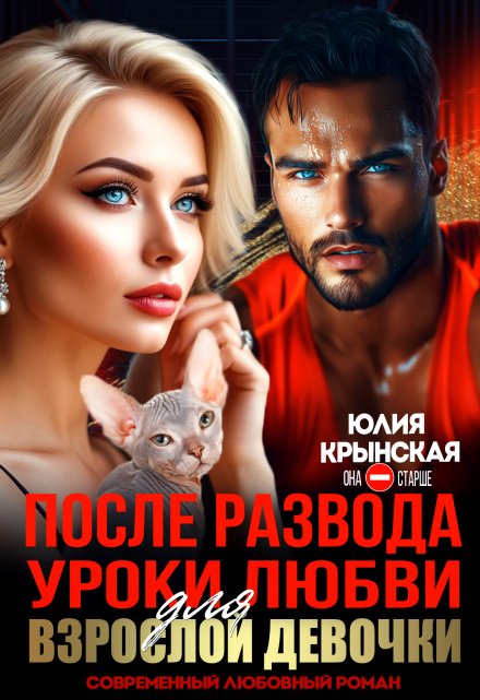«После развода. Уроки любви для взрослой девочки» Юлия Крынская