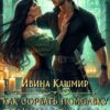 «Как сорвать помолвку принца драконов и выжить» Ивина Кашмир